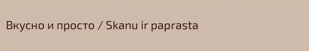 Вкусно и просто / Skanu ir paprasta